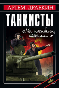Танкисты. «Мы погибали, сгорали…» - Коллектив Авторов