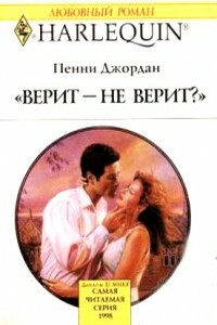 Верит – не верит? - Пенни Джордан