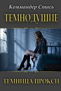 Темнодушие. Темница Прокси - Стась Коммандер