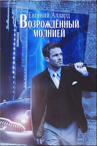Возрожденный молнией - Евгений Алексеевич Аллард