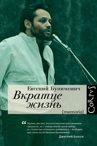 Вкратце жизнь - Евгений Абрамович Бунимович