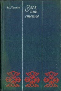Заря над степью - Бямбын Ринчен