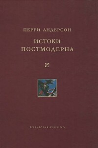 Истоки постмодерна - Перри Андерсон