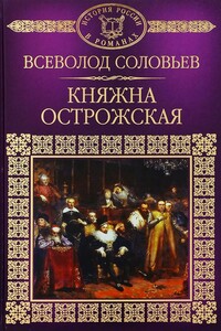 Княжна Острожская - Всеволод Сергеевич Соловьев