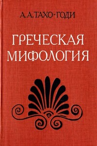 Греческая мифология - Аза Алибековна Тахо-Годи