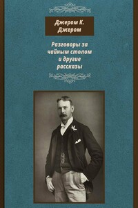 Разговоры за чайным столом и другие рассказы - Джером Клапка Джером