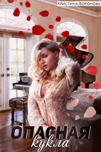 Опасная кукла - Кристина Воронова