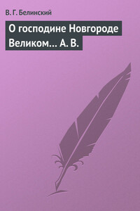О господине Новгороде Великом… А. В. - Виссарион Григорьевич Белинский