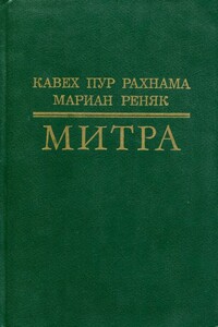 Митра - Мариан Реняк, Кавех Пур Рахнама