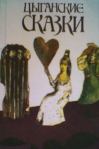 Цыганские сказки - Народные сказки