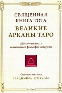 Священная книга Тота: Великие Арканы Таро