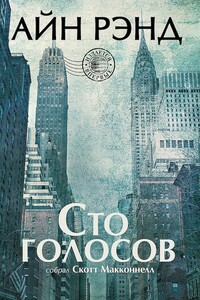 Айн Рэнд. Сто голосов - Скотт Макконнелл
