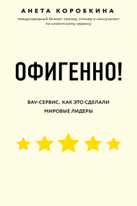 Офигенно! - Анета Коробкина