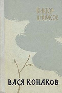 Через десять лет - Виктор Платонович Некрасов