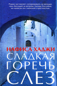 Сладкая горечь слез - Нафиса Хаджи