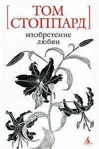 Индийская тушь - Том Стоппард