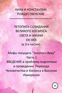 ЛЕТОПИСЬ СОЗИДАНИЯ ВЕЛИКОГО КОСМОСА СВЕТА И ЖИЗНИ. ХХI ВЕК. Мифы текущего «Золотого Века». Часть 1. ВВЕДЕНИЕ в проблему подготовки и проведения Перех - Константин Рождественский