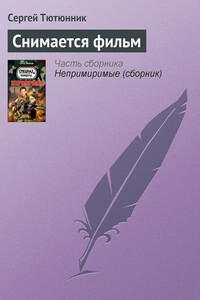 Снимается фильм - Сергей Петрович Тютюнник