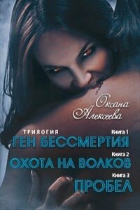 Ген бессмертия