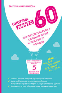 Система минус 60. Как перестать бороться с лишним весом и наконец-то похудеть - Екатерина Валерьевна Мириманова