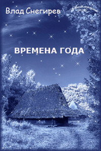 Времена года - Влад Снегирёв