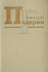 Ловец ураганов - Геннадий Никитович Падерин
