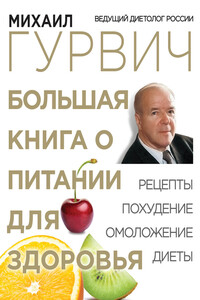 Большая книга о питании для здоровья - Михаил Меерович Гурвич