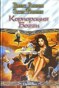 Корпорация Богги - Роберт Асприн, Эстер Фриснер
