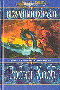 Безумный корабль - Робин Хобб