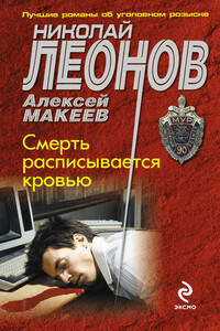 Смерть расписывается кровью - Николай Иванович Леонов, Алексей Викторович Макеев