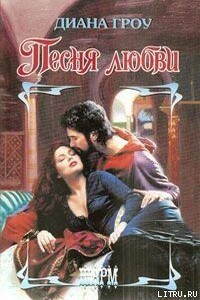 Песня любви - Диана Гроу