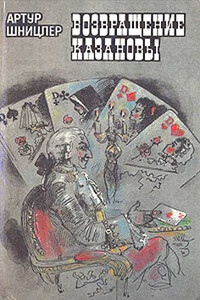 Возвращение Казановы - Артур Шницлер
