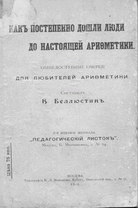 Как постепенно дошли люди до настоящей арифметики - Всеволод Константинович Беллюстин