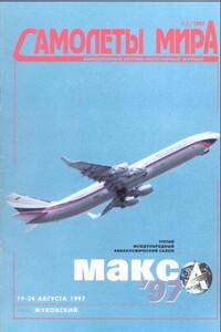 Самолеты мира 1997 01-02 - автор неизвестный
