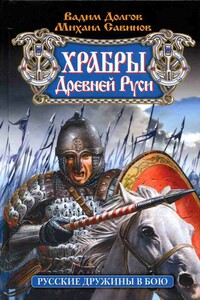 Храбры Древней Руси. Русские дружины в бою - Вадим Викторович Долгов, Михаил Авенирович Савинов