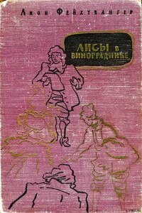 Лисы в винограднике - Лион Фейхтвангер