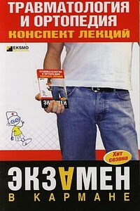 Травматология и ортопедия - Ольга Ивановна Жидкова
