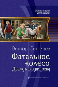 Дважды в одну реку - Виктор Анатольевич Сиголаев