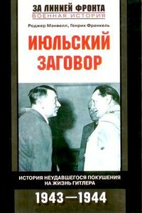 Июльский заговор - Роджер Мэнвэлл, Генрих Френкель