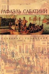 Западня - Рафаэль Сабатини