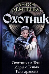 Охотник: Охотник из тени. Игры с тенью. Тень дракона - Антон Витальевич Демченко