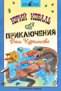 Приключения Васи Куролесова - Юрий Иосифович Коваль