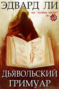 Дьявольский Гримуар [сборник] - Эдвард Ли