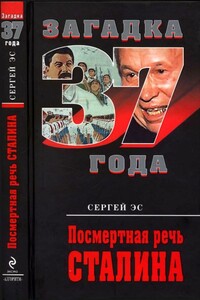 Посмертная речь Сталина - Сергей Эс