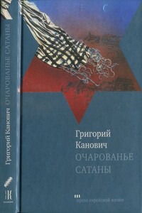 Очарованье сатаны - Григорий Канович