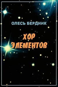 Хор элементов - Олесь Павлович Бердник