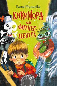 Кикимора из фитнес-центра - Екатерина Сергеевна Минаева