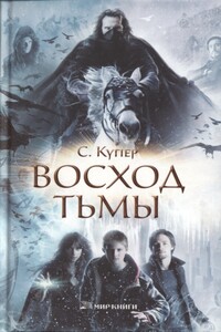 Восход тьмы - Сьюзен Купер