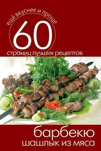 Барбекю. Шашлык из мяса - Сергей Павлович Кашин