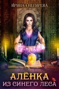 Алёнка из Синего леса - Ирина Алексеевна Снегирева